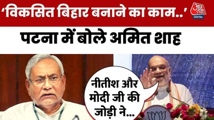 'लालू एंड कंपनी ने बिहार को लूटा', पटना में अमित शाह का बड़ा हमला