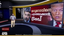 വെനസ്വേലയിൽ ട്രംപിന്റെ അപ്രതീക്ഷിത നീക്കം | News decode | 17-10-2025