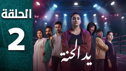 مسلسل يد الحنة الحلقة 2