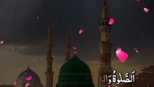 اللَّهُمَّ صَلِّ وَسَلِّمْ وَبَارِكَ عَلَى نَبِيِّنَا مُحَمَّدٍ (ﷺ)