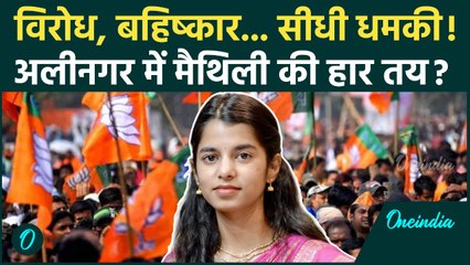 Bihar Election: Maithili Thakur की Alinagar Seat पर हार पक्की? बन रहा ऐसा समीकरण.. | Bihar BJP News