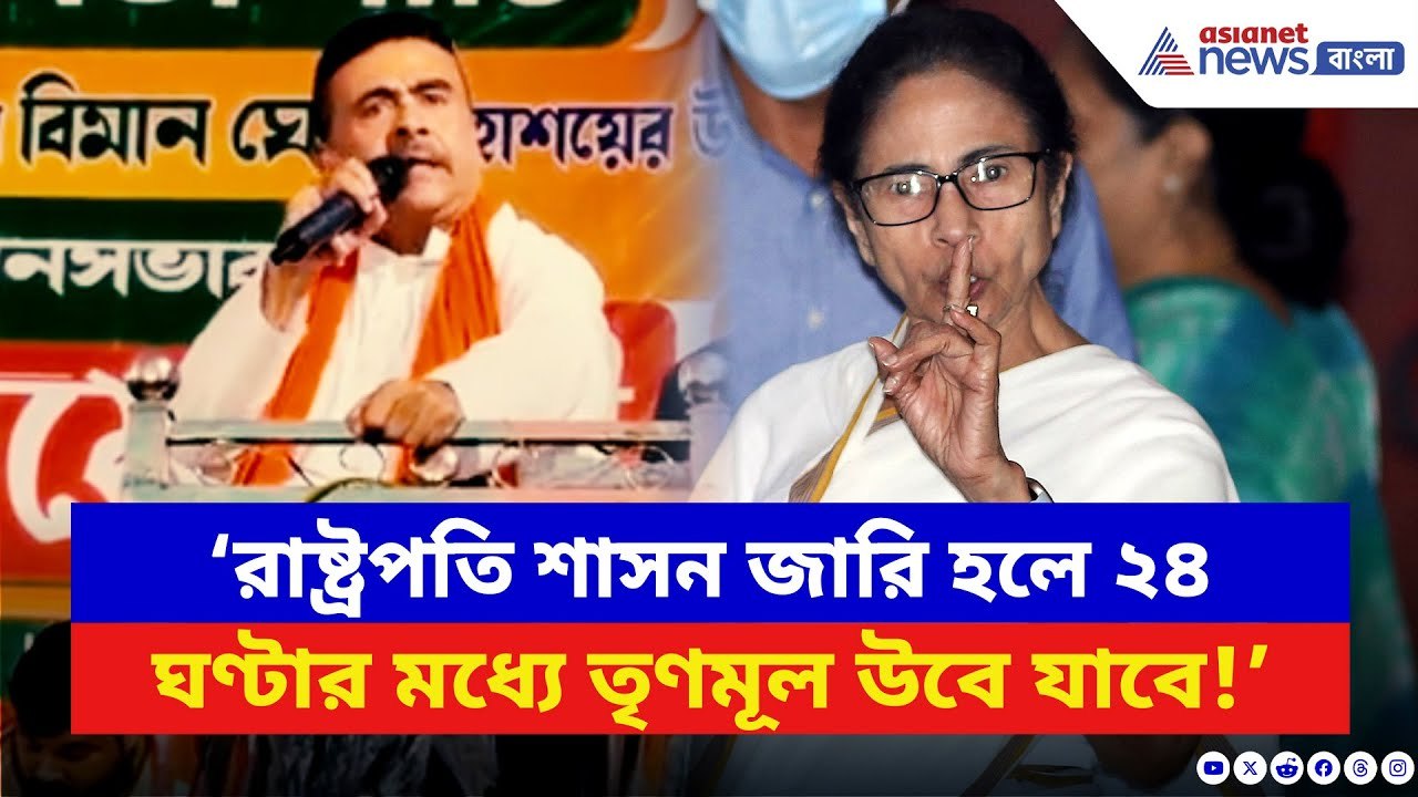 ‘২৪ ঘণ্টার মধ্যেই উবে যাবে মমতার TMC!’ আরামবাগে বিস্ফোরক বার্তা শুভেন্দুর | Suvendu Adhikari