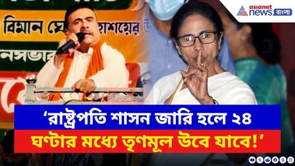 ‘২৪ ঘণ্টার মধ্যেই উবে যাবে মমতার TMC!’ আরামবাগে বিস্ফোরক বার্তা শুভেন্দুর | Suvendu Adhikari