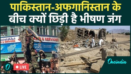 Pakistan Afghanistan War: बंजर जमीन के लिए क्यों लड़ रही है Kabul और Islamabad | वनइंडिया हिंदी