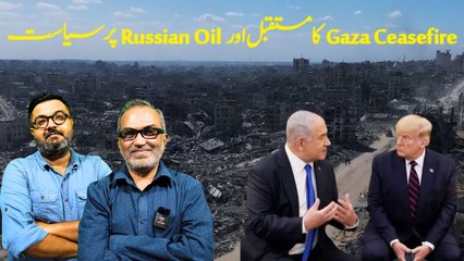 کیا دیرپا ثابت ہوگی غزہ کی جنگ بندی؟ روسی تیل پر ٹرمپ کی کیا ہے حکمت عملی؟ جانیے سوربھ شاہی سے!