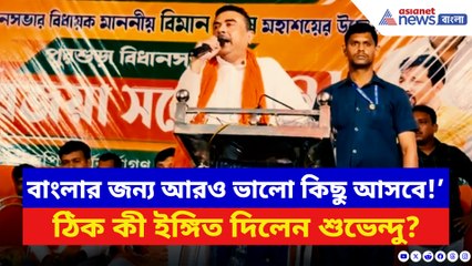 ‘পশ্চিমবঙ্গের জন্য আরও ভালো কিছু আসবে!’ কিসের ইঙ্গিত দিলেন শুভেন্দু?