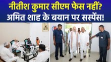 नीतीश कुमार सीएम फेस नहीं? अमित शाह के बयान पर सस्पेंस!