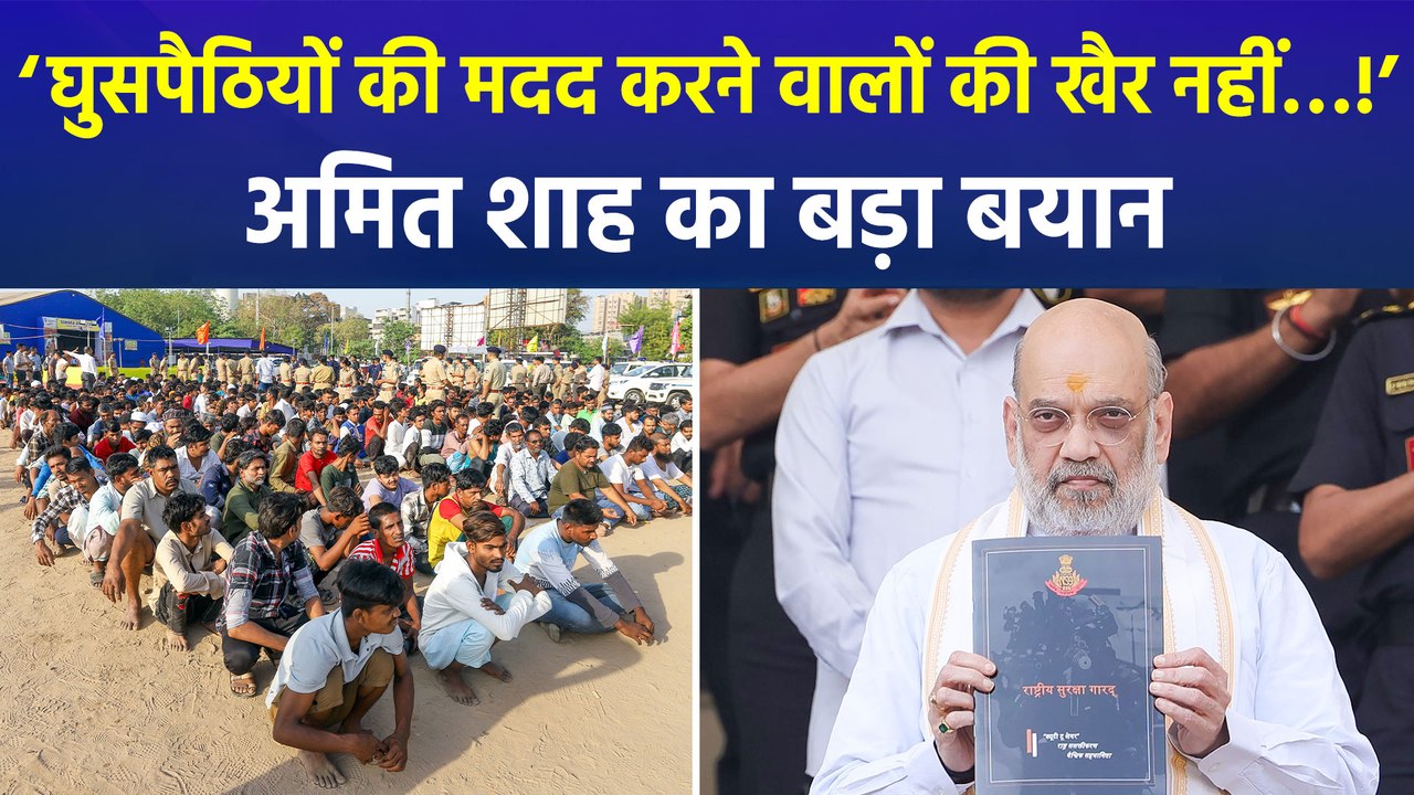 अमित शाह का घुसपैठियों पर तीखा हमला, फिर गरमाई बिहार की सियासत