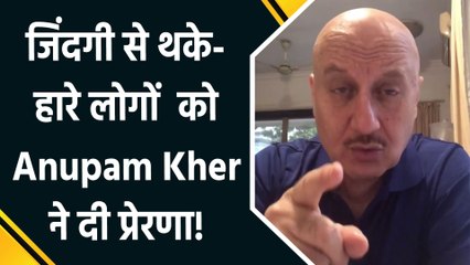 अनुपम खेर ने याद किए कोविड के पुराने दिन, शेयर की हौसला बुलंद करने वाली कविता