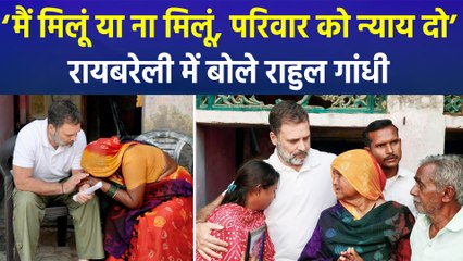 रायबरेली पहुंचे राहुल गांधी, हरिओम वाल्मिकी के परिजनों से की मुलाकात