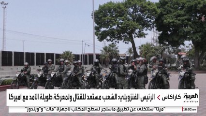 رئيس فنزويلا يعلن استعداد بلاده لقتال أميركا