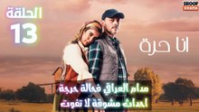 مسلسل أنا حرة الحلقة 13 - الاعلان الاول : مدام العراقي فحالة حرجة - احداث مشوقة لا تفوت