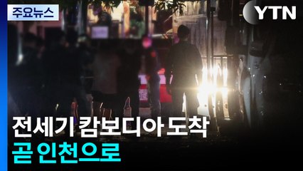 '한국인 송환' 전세기 캄보디아 도착...곧 인천으로 / YTN