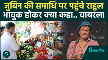 Assam के दौरे पर Rahul Gandhi, Singer Zubeen Garg के परिवार से मिले, क्या कहा... | Congress News