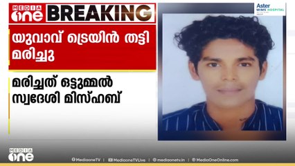 പരപ്പനങ്ങാടിയിൽ യുവാവ് ട്രെയിൻ തട്ടി മരിച്ചു