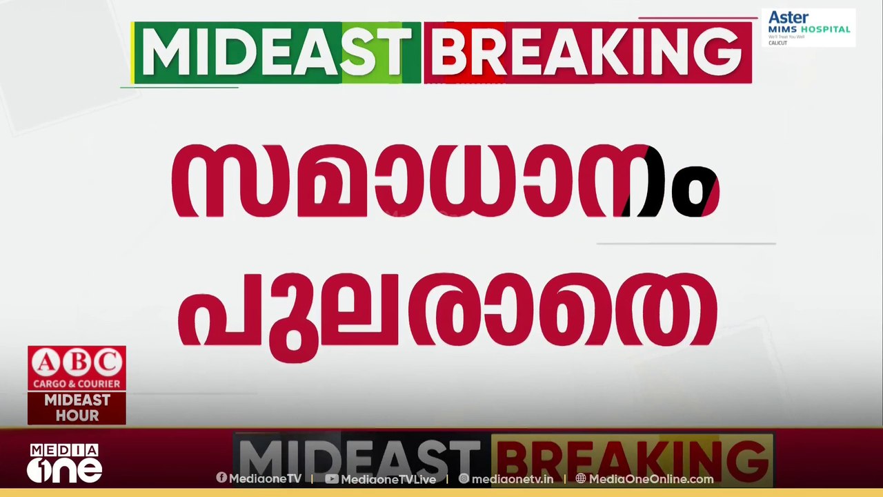 ഭക്ഷണവും മരുന്നും കടത്തിവിടാതെ ഇസ്രായേൽ; വെടിനി...