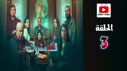 El Dam El Mashrook Ep - HD المسلسل المغربي الدم المشروك - الحلقة 03