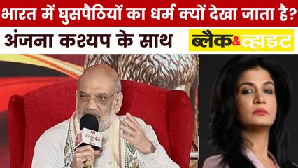 घुसपैठियों के खिलाफ अमित शाह का '3D मॉडल' क्या? देखें ब्लैक एंड व्हाइट