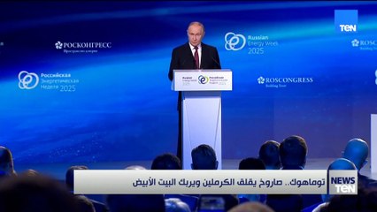 توماهوك.. صاروخ يقلق الكرملين ويربك البيت الأبيض