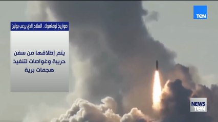 صواريخ توماهوك.. السلاح الذي يرعب بوتين