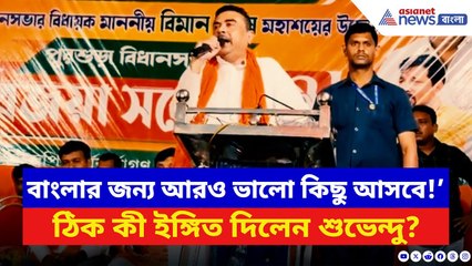 Suvendu Adhikari: ‘পশ্চিমবঙ্গের জন্য আরও ভালো কিছু আসবে!’ কিসের ইঙ্গিত দিলেন শুভেন্দু? | BJP