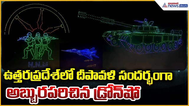 Moradabad Drone Show: ఉత్తరప్రదేశ్ లో దీపావళి సందర్భంగా అబ్బురపరిచిన డ్రోన్ షో | Asianet News Telugu