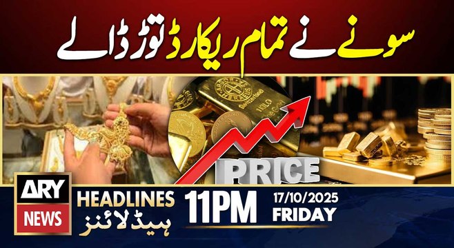Gold Price Hits Record High in Pakistan || ARY News 11 PM Headlines | 17th Oct 2025