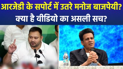 मनोज बाजपेयी का वीडियो वायरल! क्या है आरजेडी को सपोर्ट वाले वीडियो के पीछे का सच?