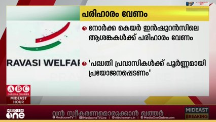 'നോർക്ക കെയർ ഇൻഷുറൻസ് പദ്ധതി; ആശങ്കകളും അപാകതകളും പരിഹരിക്കാൻ സർക്കാർ ഉടൻ തയ്യാറാകണം'