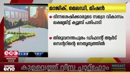 'മാജിക്, മെലഡി, മിഷൻ' എം ക്യൂബ് പരിപാടിയുമായി ഗോപിനാഥ് മുതുകാട്