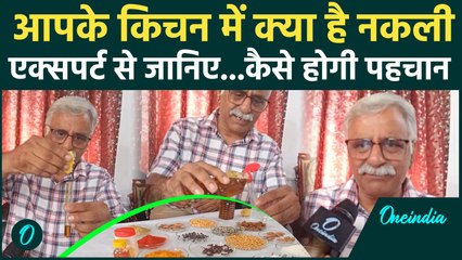 Adulteration in food items: कहीं आप किचन में तो नहीं है मिलावटी सामान, ऐसे चेक करें |वनइंडिया हिंदी