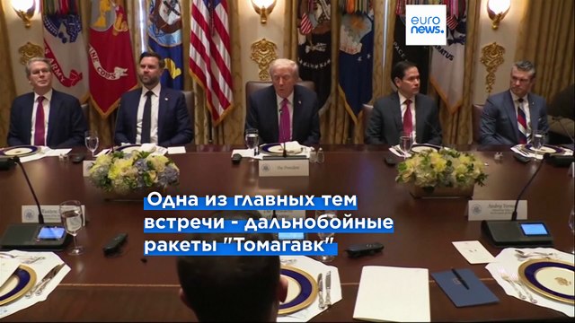 Мы хотим, чтобы война закончилась без томагавков - Трамп на встрече с Зеленским в Белом доме