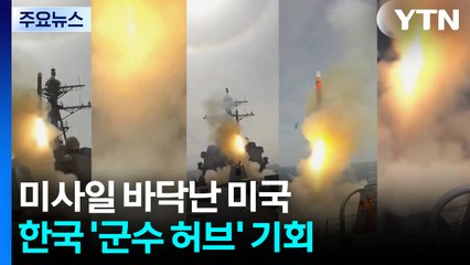 미사일 바닥난 미국...한국 '글로벌 군수 허브' 기회 / YTN