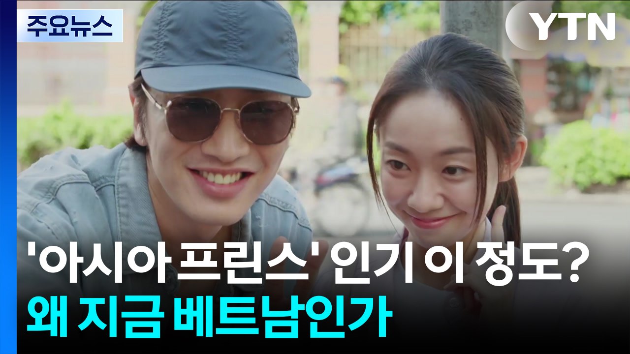 '아시아 프린스' 인기 이 정도?...왜 지금 베트남인가 / YTN