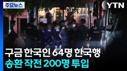 구금 한국인 64명 한국행...송환 작전 200명 투입 / YTN