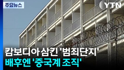 캄보디아 삼킨 '범죄단지'...배후엔 '중국계 조직'과의 이권 / YTN