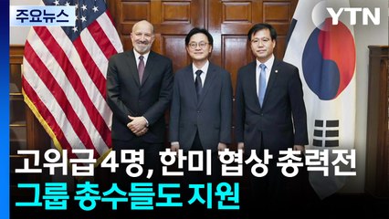 정부, 한미 협상 총력전...그룹 총수들도 측면 지원 / YTN