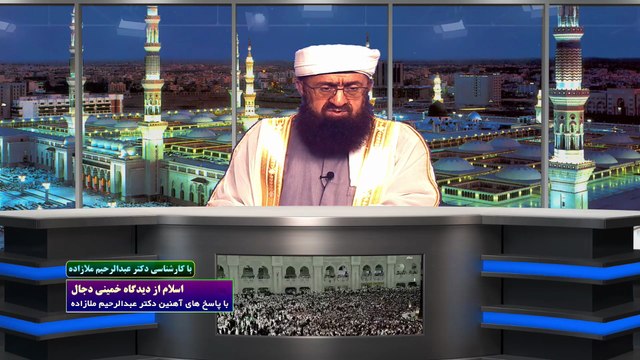 اسلام از دیدگاه خمینی دجال با پاسخ های آهنین دکتر عبدالرحیم ملازاده