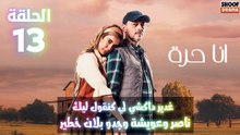 مسلسل أنا حرة الحلقة 13 - الاعلان الثاني : غدير داكشي لي كنقول ليك ناصر وعويشة وجدو بلان خطير