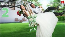 Ors Layla Tadbero Aam Ep - سلسلة عرس ليلة تدبيرو عام الحلقة - 02