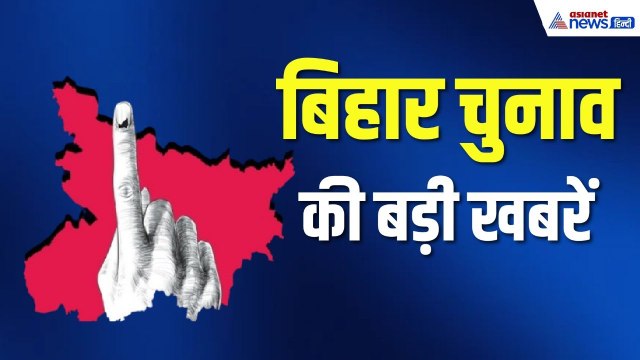 Bihar Election bulletin: बिहार के चुनावी रण में आज क्या क्या हुआ, जानिए बड़ी खबरें