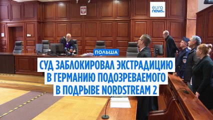 Польский суд заблокировал экстрадицию в Германию подозреваемого в подрыве "Северного потока - 2"