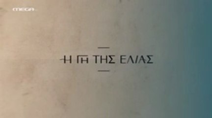 Η Γη της Ελιάς Επ24 - 5ος Κύκλος