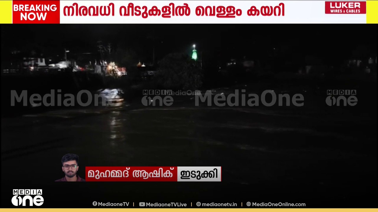 Rain Idukki | ഇടുക്കി നെടുങ്കണ്ടത്ത് പ്രളയസമാനസാഹചര്യം; വിവധ ടൗണുകൾ വെള്ളത്തിനടിയിലായി