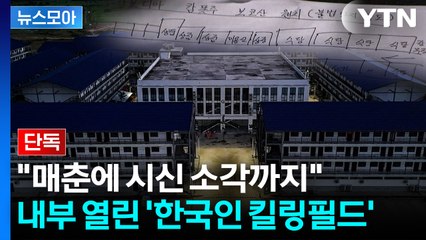 [뉴스모아] 범죄도시 지도 최초 입수…극악무도한 '내부' / YTN