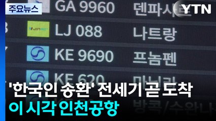 '한국인 송환' 전세기 잠시 뒤 도착...이 시각 인천공항 / YTN