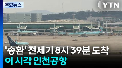 '한국인 송환' 전세기 8시 39분 도착...이 시각 인천공항 / YTN