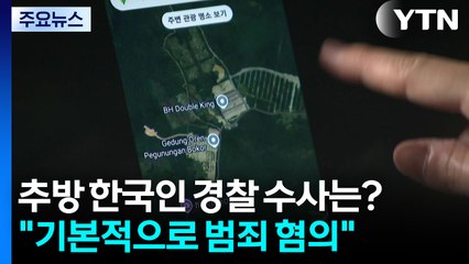 캄보디아 추방 한국인 경찰 수사는?..."기본적으로 범죄 혐의" / YTN