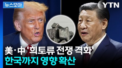 [뉴스모아] 미중 ‘희토류 전쟁’ 본격화… 결국 초강수 꺼낸 미국 / YTN