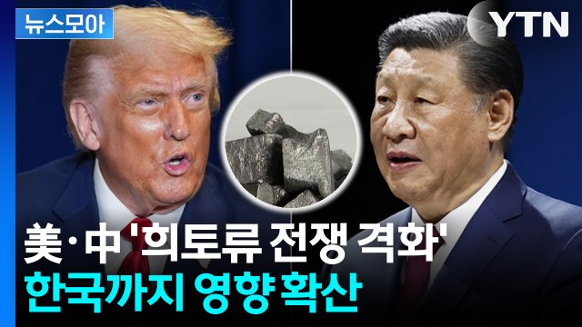 [뉴스모아] 미중 ‘희토류 전쟁’ 본격화… 결국 초강수 꺼낸 미국 / YTN